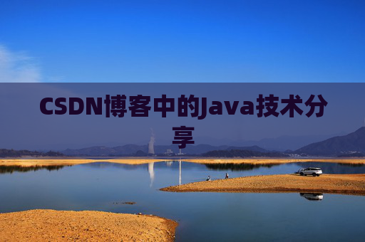 CSDN博客中的Java技术分享